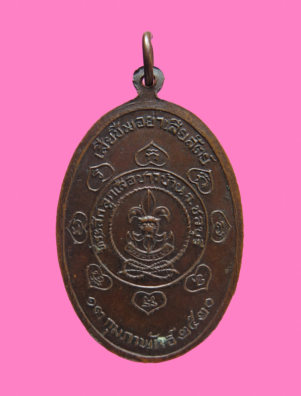 เหรียญหลวงปู่เหมือน วัดกำแพง ชลบุรี 