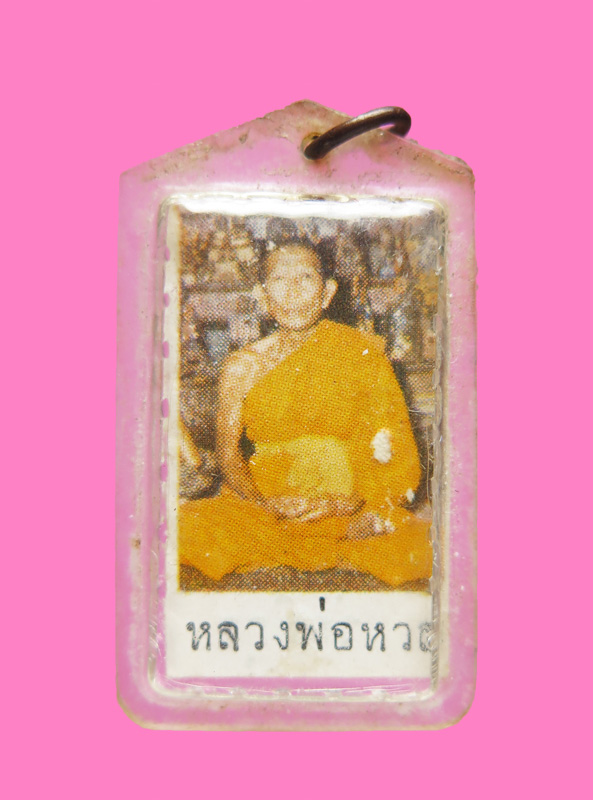 รูปกระดาษ หลังยันต์ หลวงพ่อหวล วัดพิกุล (รุ่นประสบการณ์มากมาย)