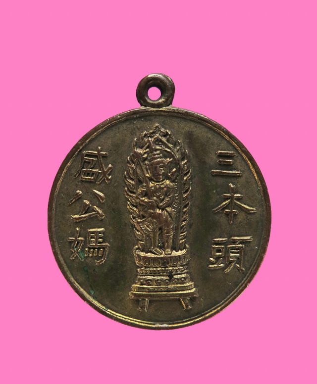 เหรียญรุ่นแรก ศาลเจ้าปึ๋งเถาม๊า สามเสน