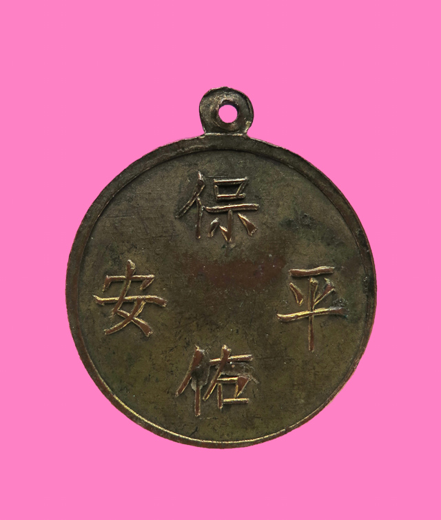 เหรียญรุ่นแรก ศาลเจ้าปึ๋งเถาม๊า สามเสน