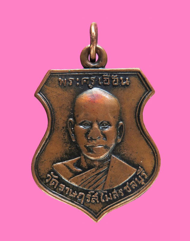 เหรียญรุ่นแรก หลวงพ่อเอื้อน วัดราษฎร์สโมสร ชลบุรี ปี 13