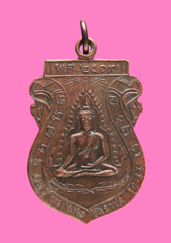 เหรียญพระพุทธชินราช วัดจันทร์ประดิษฐ์ (หลวงปู่โต๊ะปลุกเสก) ปี 19