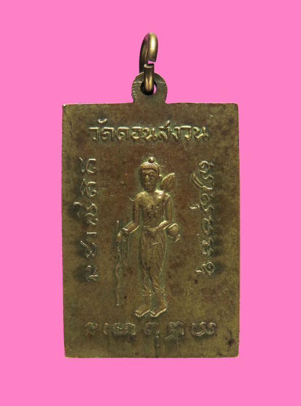 เหรียญรุ่นแรก หลวงพ่อไสว วัดดอนสงวน พิมพ์หลังสิวลีมีจุก (พิมพ์นิยม)