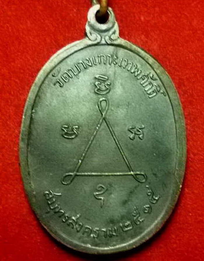 เหรียญหลวงพ่อแดง วัดบางเกาะเทพศักดิ๋ ปี ๒๕๑๕  รุ่นอายุครบ ๗๓ ปี  