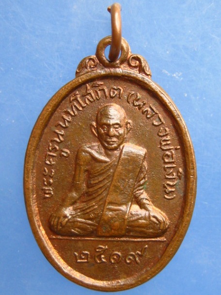 เหรียญหลวงพ่อเงิน วัดช่องลม จ.นนทบุรี ปี2519