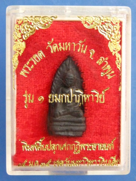 พระรอด วัดมหาวัน จ.ลำพูน รุ่น 1 ยมกปาฏิหาริย์ ปี2535