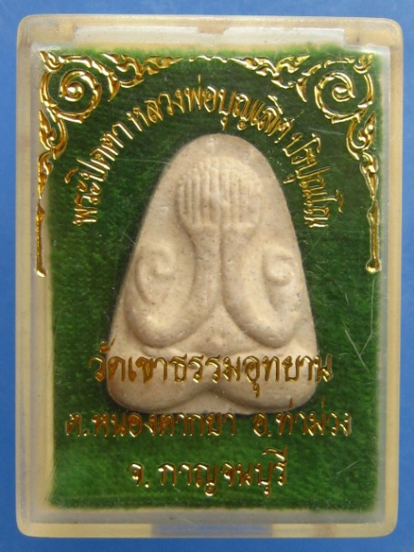 พระปิดตา หลวงพ่อบุญเลิศ วัดเขาธรรมอุทยาน จ.กาญจนบุรี