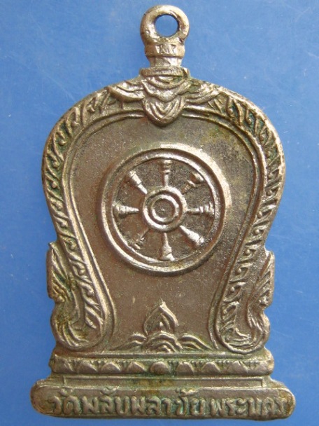 เหรียญ วัดพลับพลาชัย พระนคร ปี2512