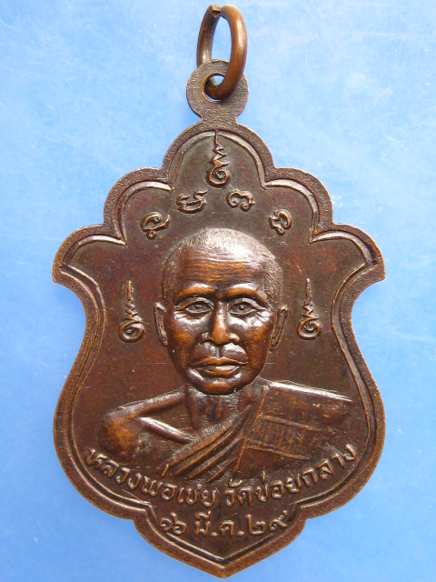 เหรียญหลวงพ่อหมอ หลัง หลวงพ่อเชย วัดข่อยกลาง จ.ลพบุรี ปี2529