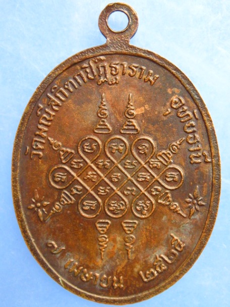 เหรียญพระราชอุทัยกวี(พุฒ) วัดมณีสถิตกปิฎิฐาราม จ.อุทัยธานี ปี2525
