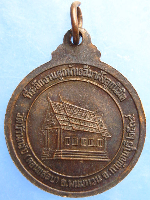 เหรียญหลวงพ่อขัน วัดนกกระจาบ จ.อยุธยา ปี2536
