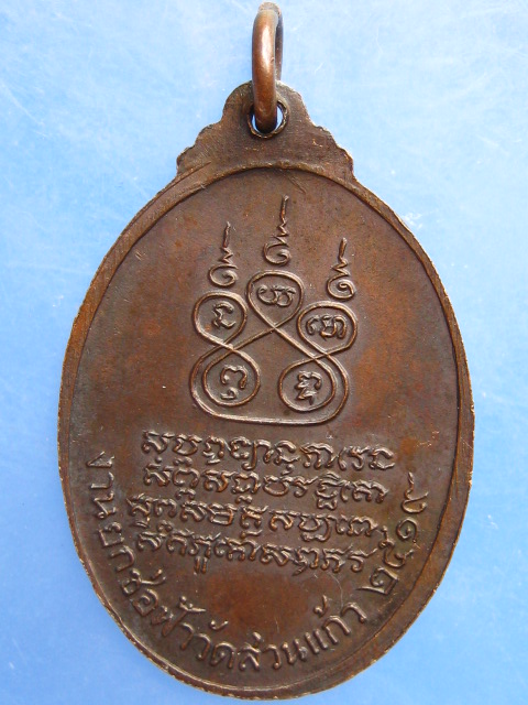 เหรียญหลวงพ่อกลึง วัดสวนแก้ว จ.สมุทรสงคราม ปี2519