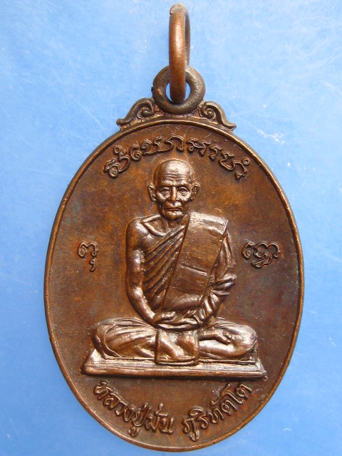 เหรียญหลวงปู่มั่น สำนักพุทธมณฑลอรัญญิกาวาส ปี2528