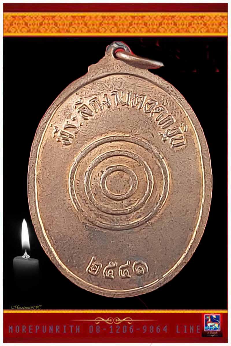 เหรียญที่ระลึกงานทอดกฐิน เนื้อทองแดง วิทยาลัยครูสวนสุนันทา พ.ศ.๒๕๔๑