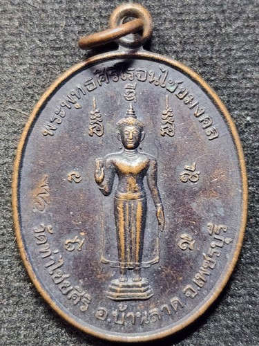 วัดท่าไชยศิริ จ เพชรบุรี  เหรียญพระพุทธศิริโรจนไชยมงคล กองทัพภาคที่1 2548