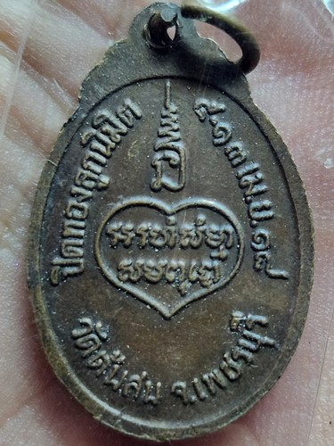  วัดต้นสน จ.เพชรบุรี  เหรียญหลวงพ่อสัมฤทธิ์ ปี2518 เนื้อทองแดง พิมพ์เล็ก