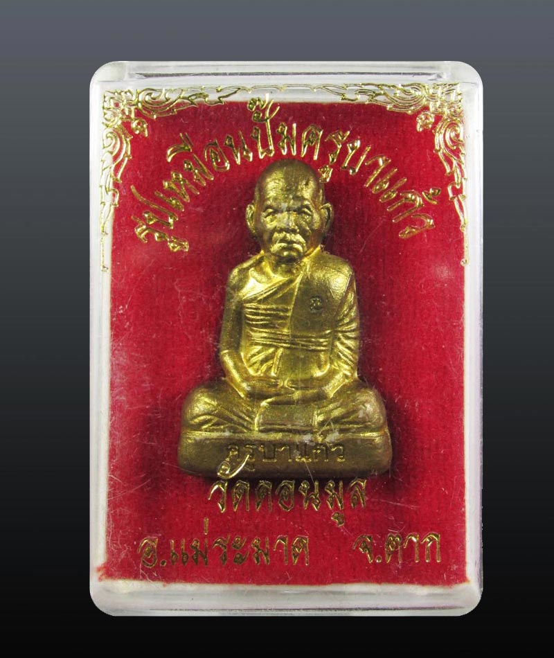 รูปเหมือนปั้ม-รุ่นแรก- ครูบาแก้ว วัดดอนมูล จ.ตาก หมายเลข๑๗๕