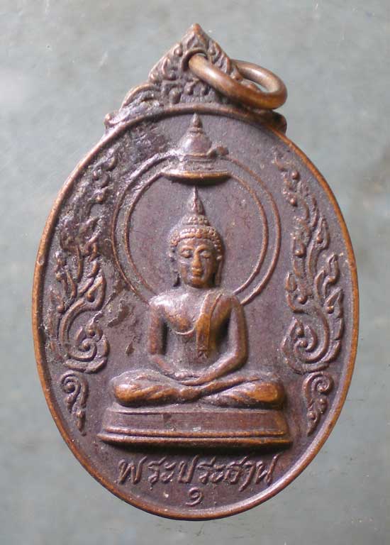 เหรียญหลวงพ่อไวทย์ วัดบรมวงศ์ อยุธยา