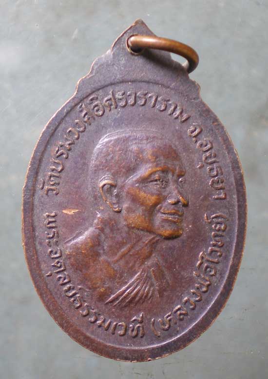 เหรียญหลวงพ่อไวทย์ วัดบรมวงศ์ อยุธยา