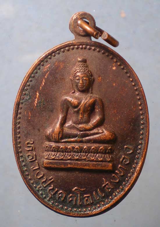 เหรียญหลวงปู่บุคคโลแสงทอง ปี26 วัดหนองกระโดน นครปฐม