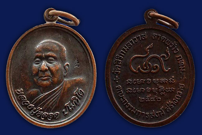 เหรียญ รุ่น14 หลวงปู่หลอด ปโมทิโต วัดสิริกมลาวาส (วัดใหม่เสนา) กรุงเทพฯ ปี 2546