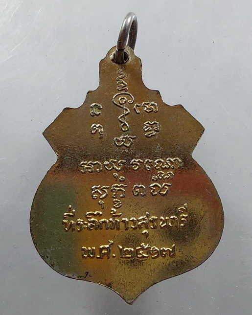 " เหรียญ ย่าโม ท้าวสุระนารี จ.นครราชสีมา ปี 2517 กะไหล่ทอง สวยๆครับ "