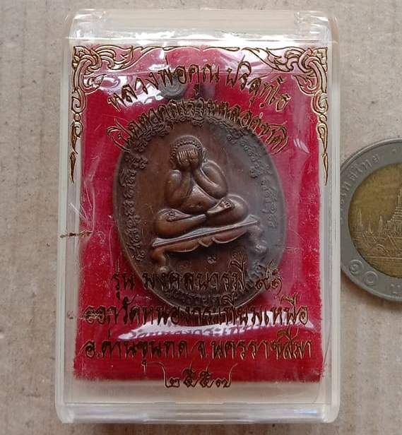 เหรียญพระปิดตา คูณรวยตลอดชาติ หลวงพ่อคูณ ปี2557 รุ่น มงคล บารมี๙๑ เนื้อทองแดง หมายเลข133+กล่อง