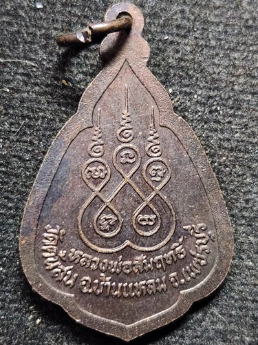 วัดต้นสน จ.เพชรบุรี เหรียญหลวงพ่อสัมฤทธิ์ พานคู่