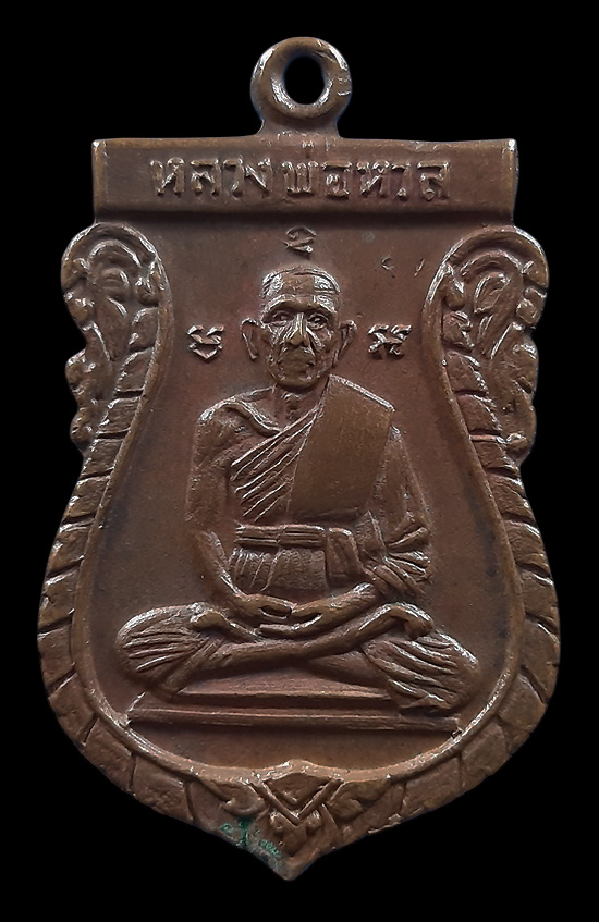 เหรียญหลวงพ่อหวล วัดพิกุล กรุงเทพฯ ปี2517 