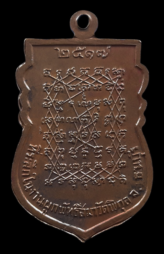 เหรียญหลวงพ่อหวล วัดพิกุล กรุงเทพฯ ปี2517 