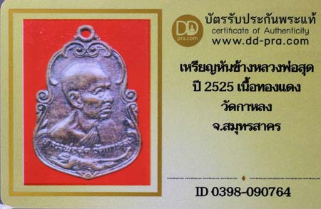 บัตรรับประกันพระแท้
