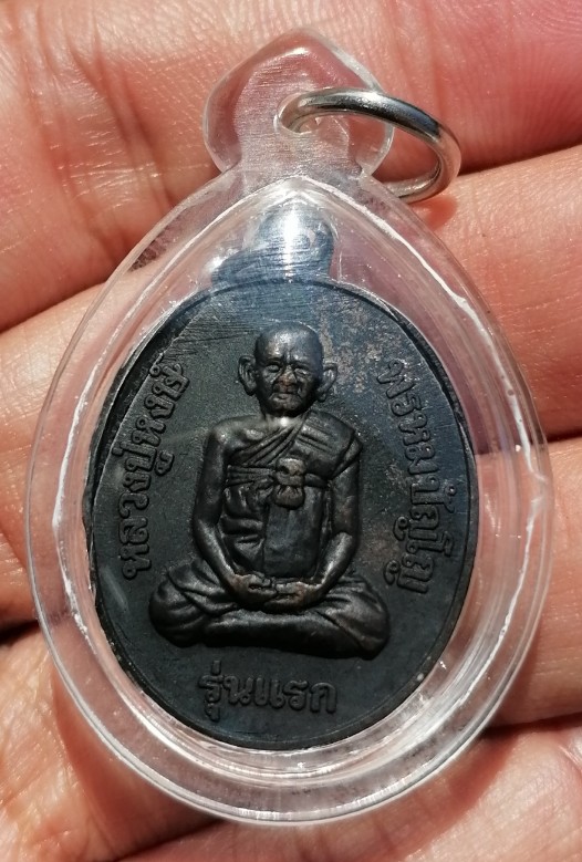 เหรียญรุ่นแรก หลวงปู่หงษ์ พรหมปัญโญ วัดเพชรบุรี(สุสานทุ่งมน) จ.สุรินทร์ ปี 2541 เคาะเดีบว (A8)
