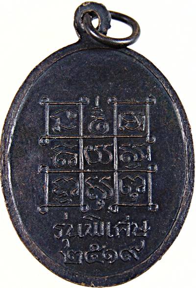 เหรียญหลวงพ่อหินศักดิ์สิทธิ์ วัดป่าแป้น จ เพชรบุรี ปี ๑๙