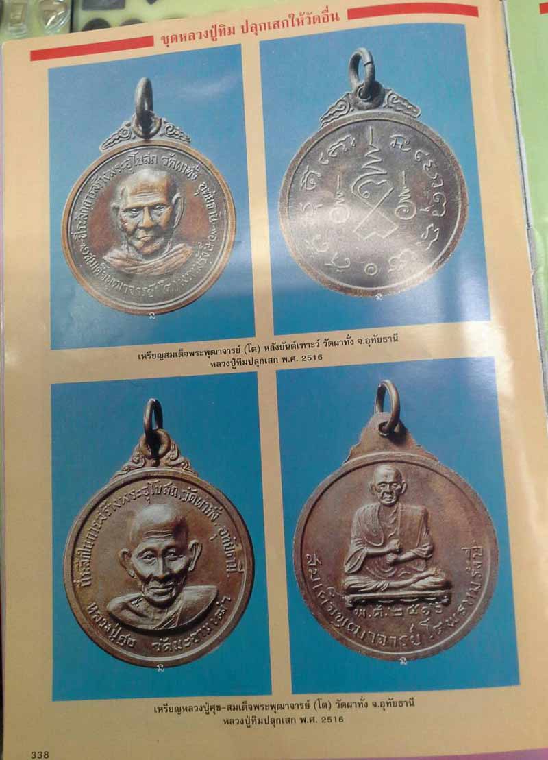 เหรียญสมเด็จโตหลังพระประธาน วัดผาทั่ง จ.อุทัยธานี ปี2517 (หลวงปู่ทิม วัดละหารไร่ เมตตาปลุกเสก)