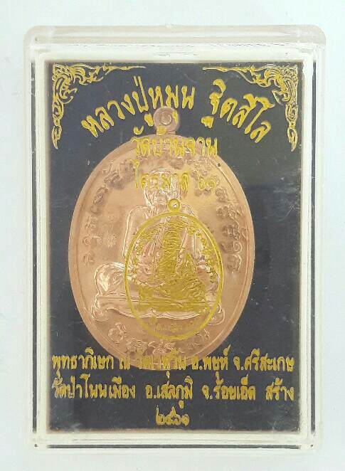เหรียญหลวงปู่หมุน ฐิตสีโล ไตรมาส ปี 61 วัดบ้านจาน จ.ศรีษะเกษ เคาะเดียว