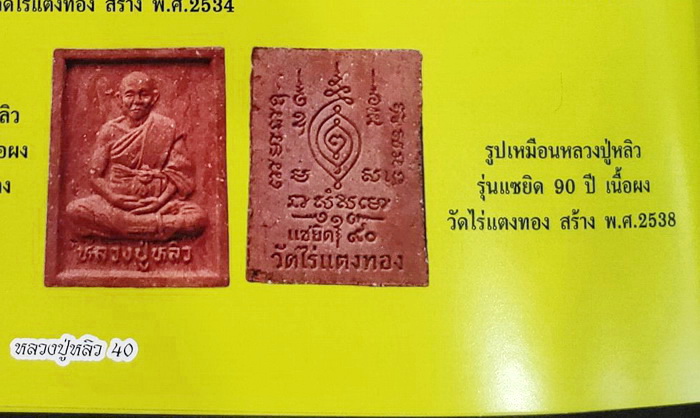 พระรูปเหมือนหลวงปู่หลิว วัดไร่แตงทอง รุ่นแซยิด 90 ปี เนื้อผงชานหมาก หายาก สวยมากค่ะ
