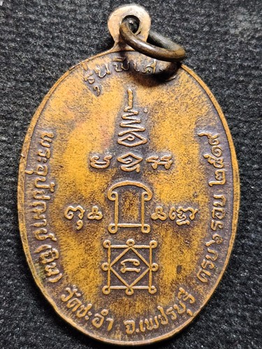  วัดชะอำ จ.เพชรบุรี เหรียญพระครูณานาภิรัต (หลวงพ่อฉิน) ปี 2519