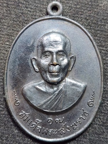 วัดกำแพงแลง จ.เพชรบุรี  เหรียญพระสังฆราช องค์ที่ 17 (ปุ่น ปุณณสิริ) 2516