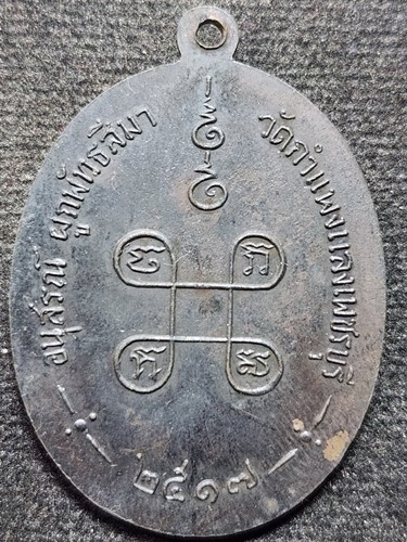 วัดกำแพงแลง จ.เพชรบุรี  เหรียญพระสังฆราช องค์ที่ 17 (ปุ่น ปุณณสิริ) 2516