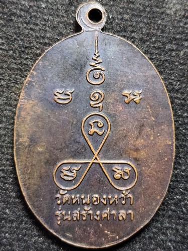 วัดหนองหว้า เพชรบุรี เหรียญสมเด็จเจ้าแตงโม  รุ่นสร้างศาลา