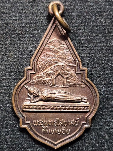 วัดเขาย้อย เพชรบุรี เหรียญพระพุทธไสยาสน์ ถ้ำเขาย้อย