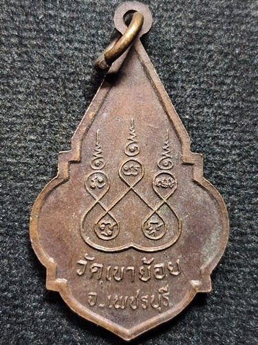 วัดเขาย้อย เพชรบุรี เหรียญพระพุทธไสยาสน์ ถ้ำเขาย้อย