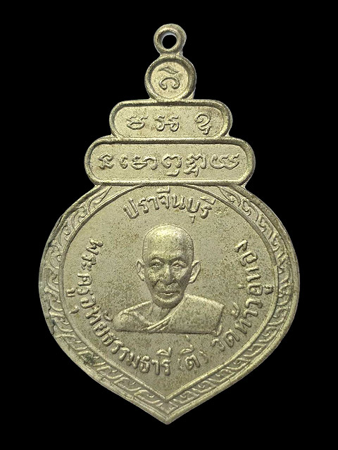 ***เหรียญหลวงพ่อตี่ วัดท้าวอู่ทอง จ.ปราจีนบุรี เนื้ออัลปาก้า พิมพ์ใหญ่***