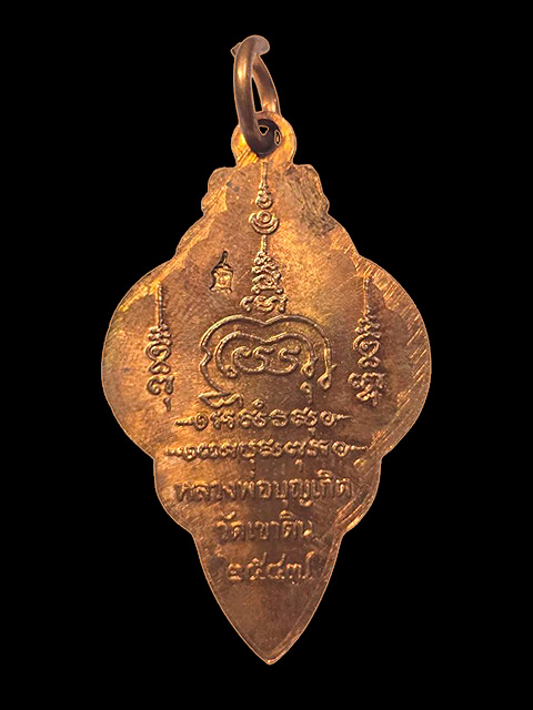 *** เหรียญนาคเกี้ยวโลกันต์ เนื้อทองแดง หลวงพ่อบุญเกิด วัดเขาดิน จ.ชัยนาท ***สร้างเพียง 772 เหรียญ