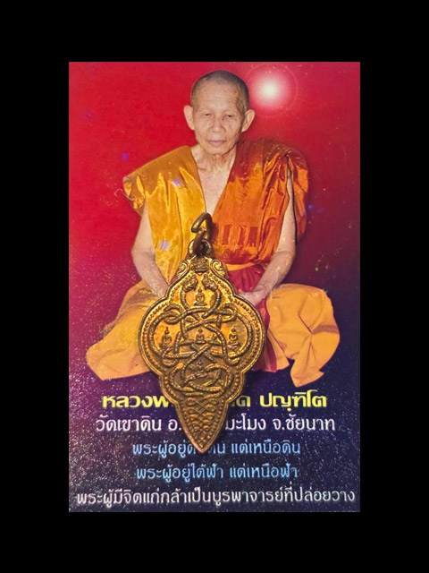 *** เหรียญนาคเกี้ยวโลกันต์ เนื้อทองแดง หลวงพ่อบุญเกิด วัดเขาดิน จ.ชัยนาท ***สร้างเพียง 772 เหรียญ