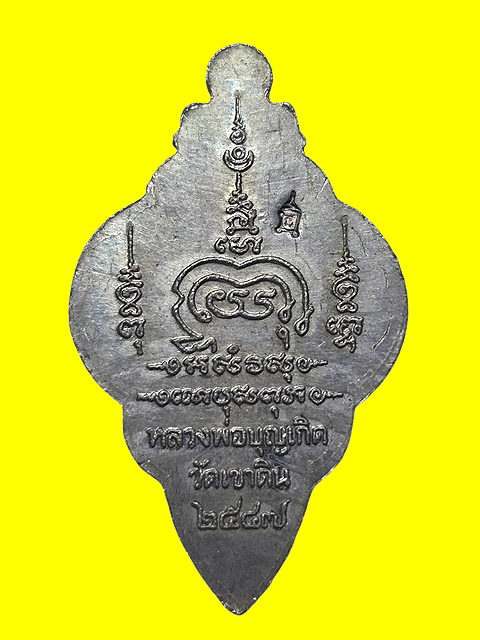 *** เหรียญนาคเกี้ยวโลกันต์ เนื้อตะกั่ว หลวงพ่อบุญเกิด วัดเขาดิน จ.ชัยนาท ***สร้างเพียง 572 เหรียญ