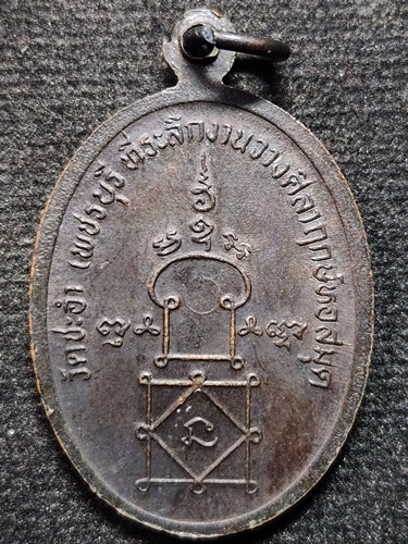 วัดชะอำ จ.เพชรบุรี เหรียญหลวงพ่อฉิน ที่ระลึกวางศิลาฤกษ์หอสมุด ปี 2536 