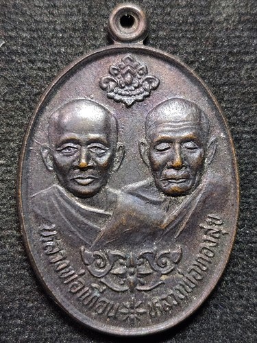  วัดโตนดหลวง เพชรบุรี เหรียญหลวงพ่อเทียน - หลวงพ่อทองสุข ที่ระลึกวางศิลาฤกษ์พระอุโบสถ