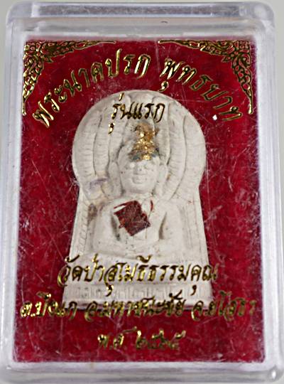 ๒๐ พระนาคปรกพุทธบาท รุ่นแรก วัดป่าสุเมธีธรรมคุณ ยโสธร