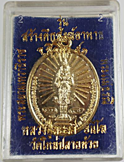 ๒๐ เหรียญพระสยามเทวาธิราช หลวงปู่ทองดี วัดใหม่ปลายห้วย พิจิตร